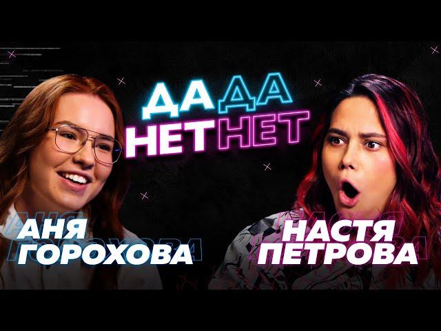 Настя Петрова и Аня Горохова — о победе в Пацанках, Диме Билане и Ксении Милас // "ДаДа — НетНет"