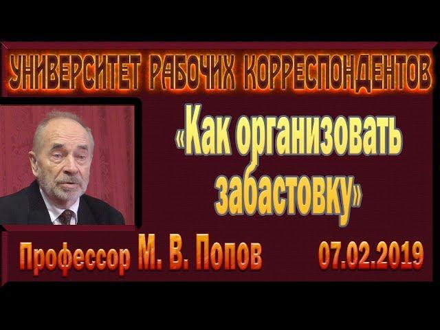 «Как организовать забастовку». Профессор М.В.Попов. 07.02.2019.