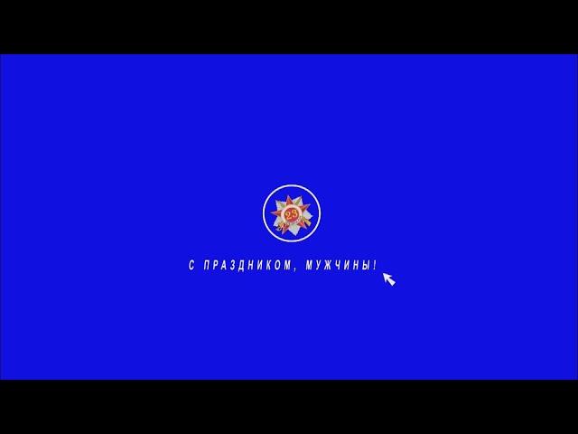 Футаж на хромакее.  23 февраля. С праздником Мужчины! (не озвучен)