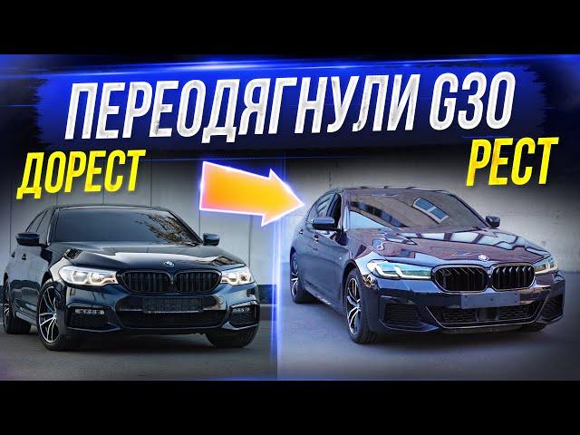 Перевдягнули дорестайлінг G30 в рестайлінг. Чи варте воно того? Огляд G30 540