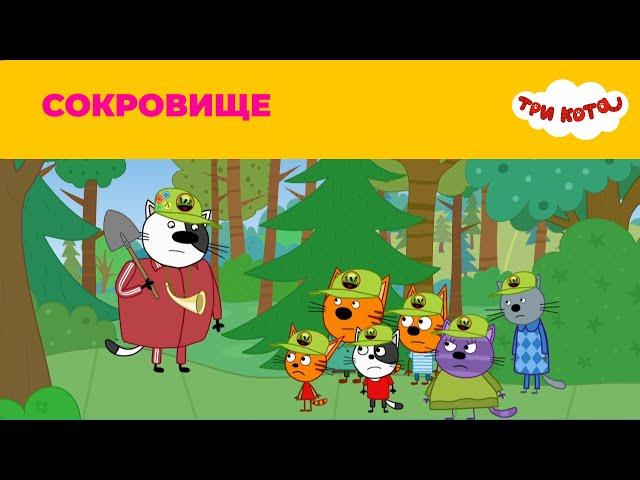 Три кота | Сезон 4 | Сокровище