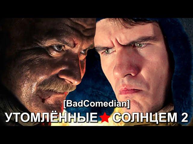 [BadComedian] - Утомлённые Солнцем 2 (ПОЛНАЯ ВЕРСИЯ)