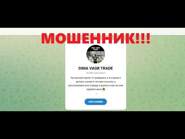 DIMA VAGR TRADE отзывы. Обман или нет?