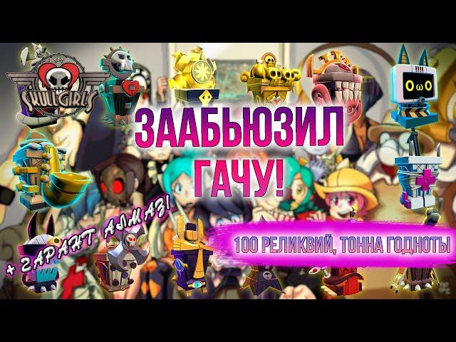 ШАНСЫ? НЕ СЛЫШАЛ | ОТКРЫТИЕ РЕЛИКВИЙ #6 | SKULLGIRLS MOBILE