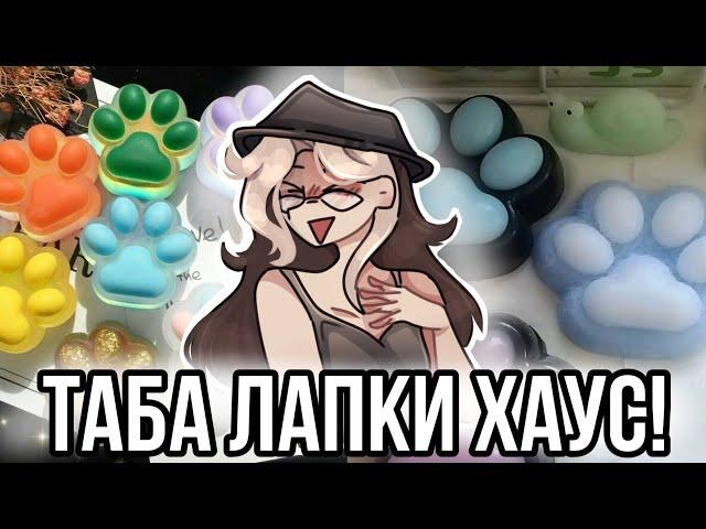 Вступила в хаус по таба лапкам! Реакция на лапки из лайка!