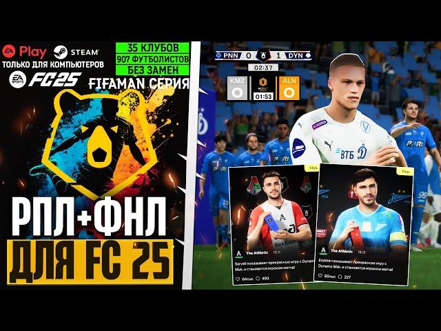 EA Sports FC 25 ОБЗОР РПЛ + ФНЛ - МОЩНЫЙ ПАТЧ РОССИЙСКОЙ ЛИГИ ДЛЯ FС 25