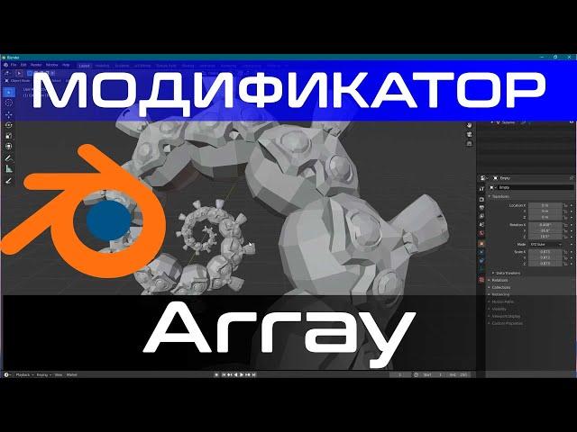 Урок Модификатор Array в blender 2.8 #blender [blender 3d уроки]