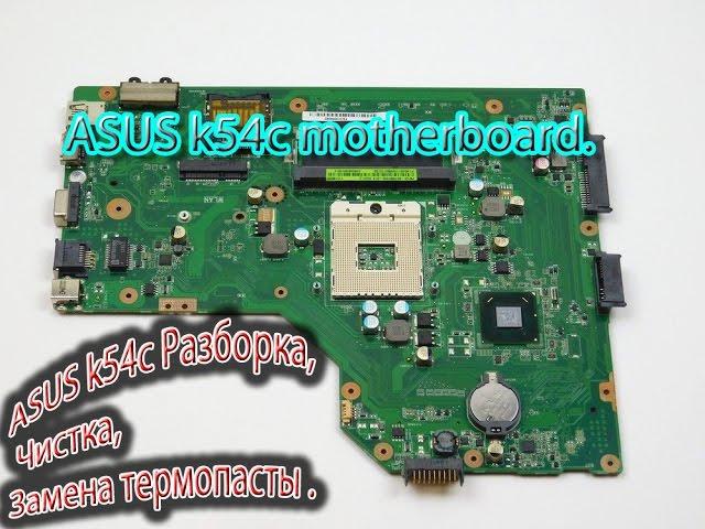 ASUS k54c Разборка, Чистка, Замена термопасты .