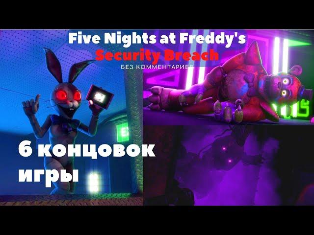 Все 6 концовок fnaf security breach | All endings | Хорошая, грустная, истинная концовка fnaf