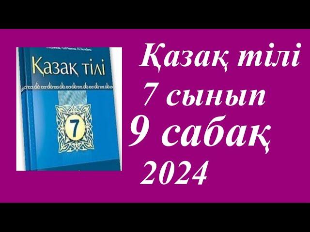 Қазақ тілі 7 сынып (2024) 2 бөлім 9 сабақ Көшпенділердің атбегілік өнері