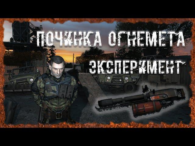 Починка огнемета Эксперимент Манометр в Темной долине S.T.A.L.K.E.R. ОП 2.2 Народная солянка