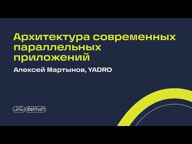 Архитектура современных параллельных приложений, Алексей Мартынов, YADRO