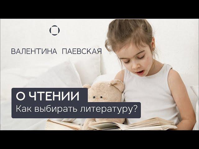 Валентина Паевская о чтении. Как выбирать детскую литературу и в каком возрасте учить читать?