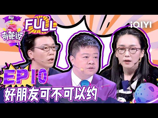 EP10 好朋友之间可不可以约？ 马薇薇杀气毕露 马东紧急终止辩论！| 奇葩说2 I CAN I BB S2 FULL| iQIYI精选