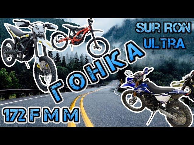 Sur Ron Ultra гонка. Ультра против Light bee X & 250сс Enduro