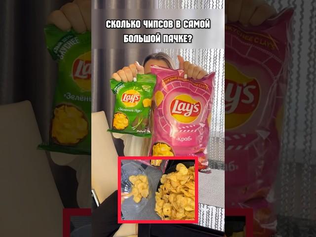 ПОСЧИТАЛА ЧИПСЫ в БОЛЬШОЙ пачке LAYS и маленькой. #обзорпродуктов