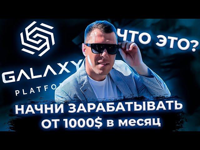 Что такое Galaxy Platform [Как начать зарабатывать онлайн] Владислав Гавриленко