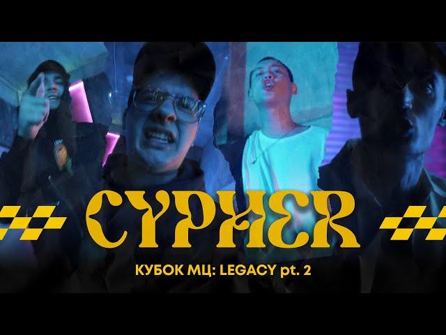 МЦ ПОХОРОНИЛ x V.V. x HALLOWEEN x МЛЕЧНЫЙ - КУБОК МЦ: LEGACY pt.2 CYPHER (АФИША ВНУТРИ)