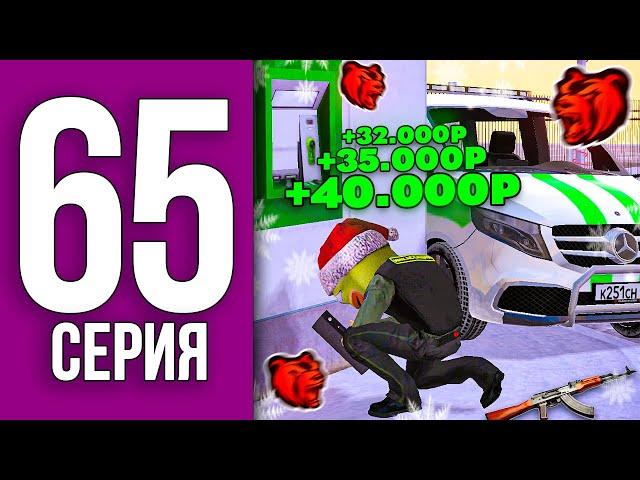 ИНКАССАТОР ЛУЧШАЯ РАБОТА - ПУТЬ БОМЖА НА БЛЕК РАША #65