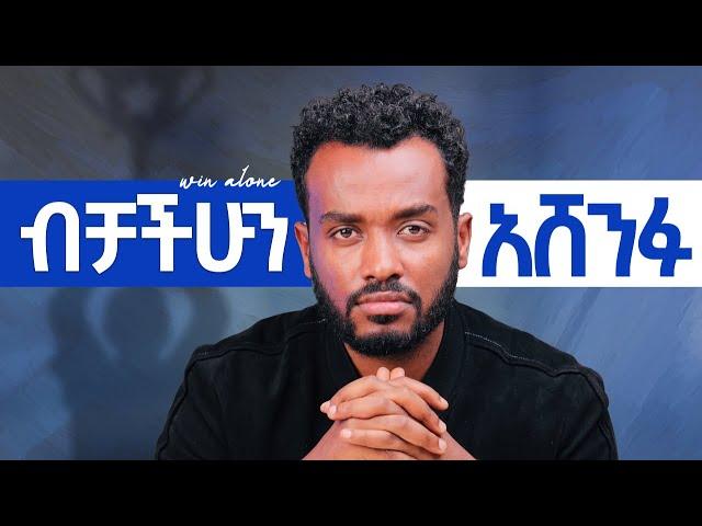 ትኩረታቸሁን ለሚገባቸው ብቻ፤ ለራሳችሁ ይቅርታ አድረጉ፣ ሰሜትህን ግደል