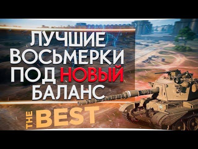  ТОП 10 ТАНКОВ 8 УРОВНЯ ДЛЯ НАГИБА   В 2019  WORLD OF TANKS