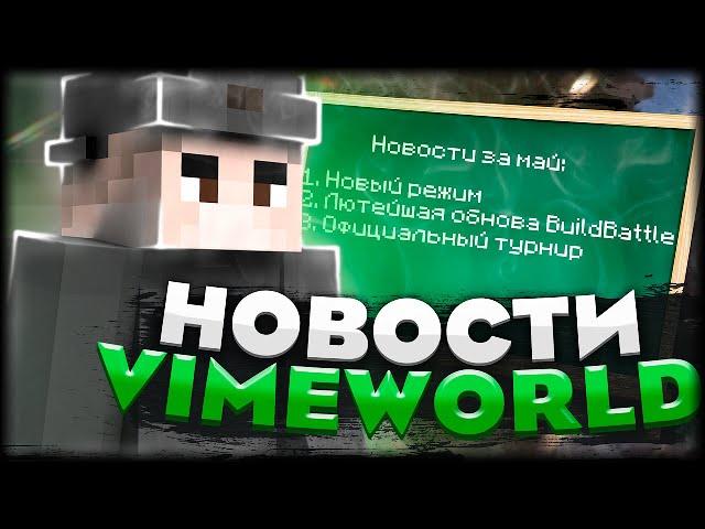 НОВЫЙ РЕЖИМ / АНОНС ОФИЦИАЛЬНОГО ТУРНИРА | НОВОСТИ VIMEWORLD МАЙ