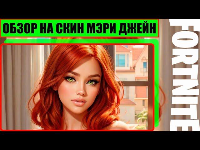 Мэри Джейн Уотсон & Геймплей + Обзор На Скин Из Игры Fortnite [ 4K.RTX ] ( Эм Джей )