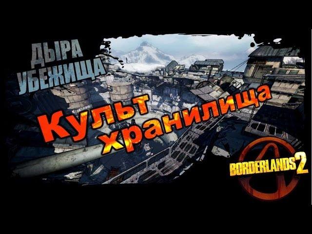 Borderlands 2: Культ хранилища - Дыра убежища 1/1