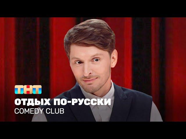 Comedy Club: Отдых по-русски | Павел Воля  @TNT_television