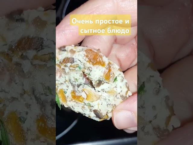 Очень простое и сытное блюдо #рецепты #простоивкусно #вкуснодома #готовимдома #shorts