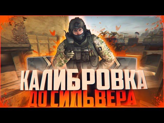 УПОРОТАЯ КАТКА В CS:GO | Калибровка до Сильвера - CS:GO