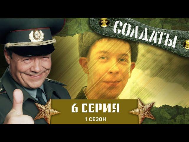 Сериал СОЛДАТЫ. 1 Сезон. 6 Серия (Схватка с «одноруким бандитом»)