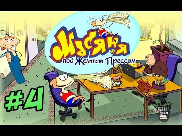 ПРОХОЖДЕНИЕ ИГРЫ Масяня под желтым прессом | #4