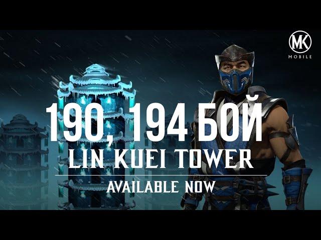 Муторный 190 и знаменитый 194 бой в Башне Лин Куэй в Mortal Kombat Mobile