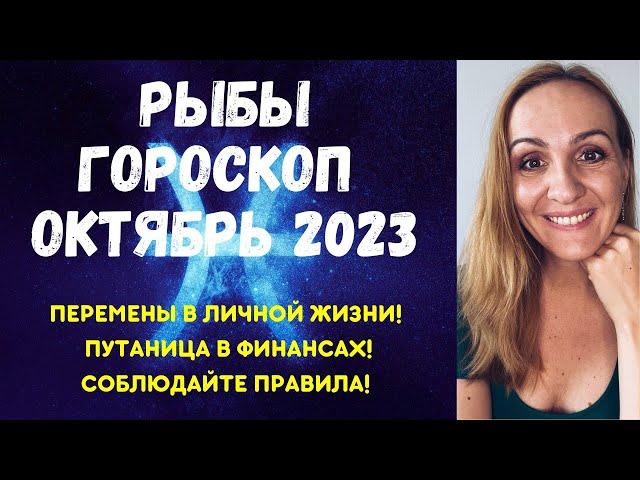 ОКТЯБРЬ 2023  РЫБЫ - ГОРОСКОП НА ОКТЯБРЬ 2023 ГОДА