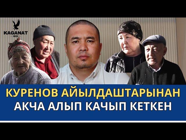 Тилекмат Куренов айылдаштарын сызга отургузуп качып кеткен