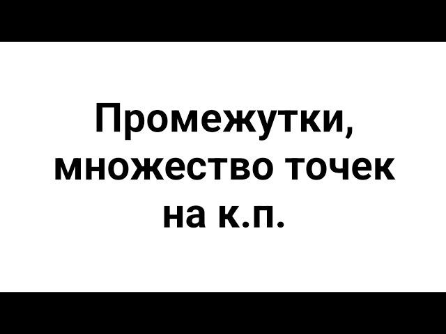 Алгебра 7 класс - Промежутки, множество точек на координатной прямой