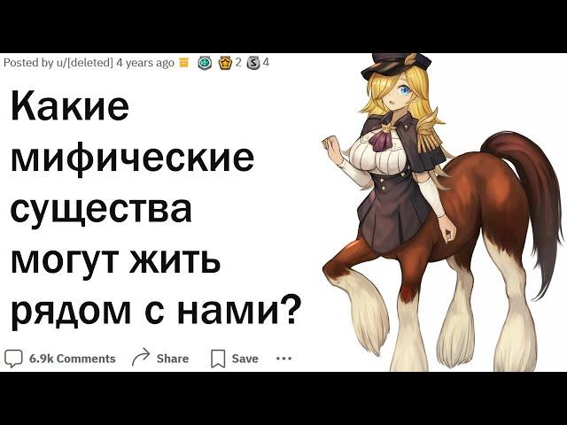 Какие мифические существа и в самом деле могли существовать?