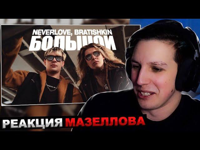 МАЗЕЛЛОВ СМОТРИТ NEVERLOVE, BRATISHKIN — Большой (Official Music Video) | РЕАКЦИЯ МАЗЕЛЛОВА