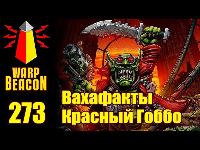 ВМ 273 Вахафакты 40к - Красный Гоббо