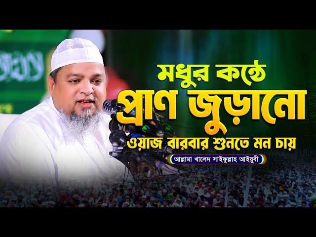 মানুষের ইচ্ছা শক্তি সম্পর্কে হৃদয় ঠান্ডা করা ওয়াজ।আল্লামা খালেদ সাইফুল্লাহ আইয়ূবী