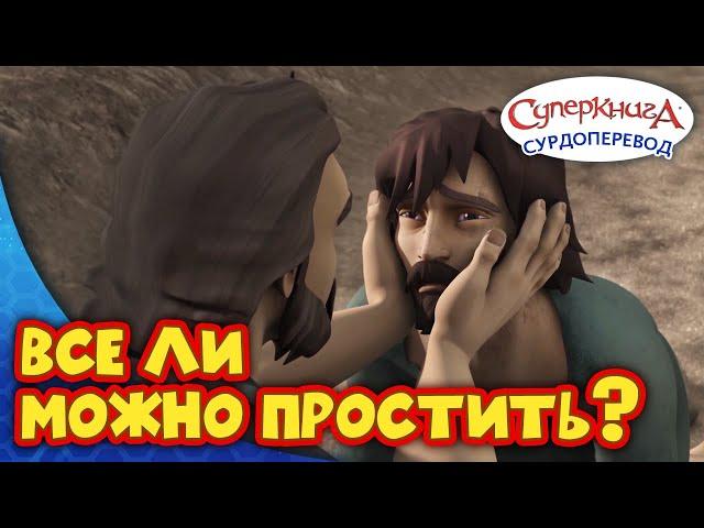 Суперкнига "Блудный сын" | Серия с сурдопереводом 