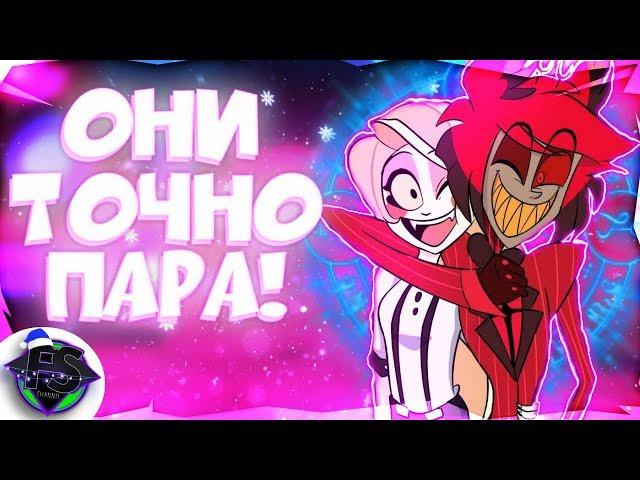 CHARLIE AND ALASTOR WILL TOGETHER! VIVZIEPOP LIES PRO CANON! HOTEL HAZBIN - FORMINS