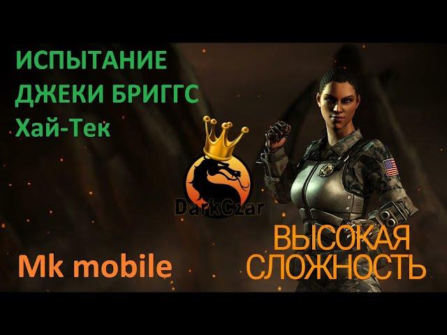 Испытание ДЖЕКИ БРИГГС Хай-Тек Высокая сложность | mortal kombat mobile