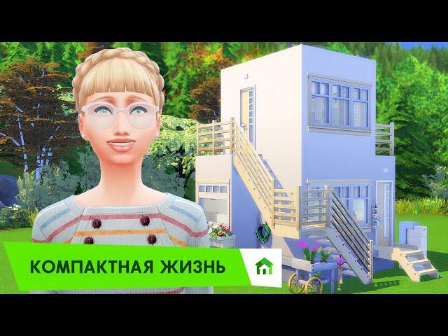 Компактная жизнь - Это точно не Тетрис? - обзор каталога The Sims 4