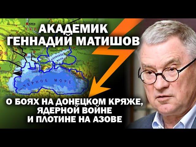 Академик  Матишов о боях на Донецком кряже, судьбе Гольфстрима и подъеме Азовского моря / #ЗАУГЛОМ