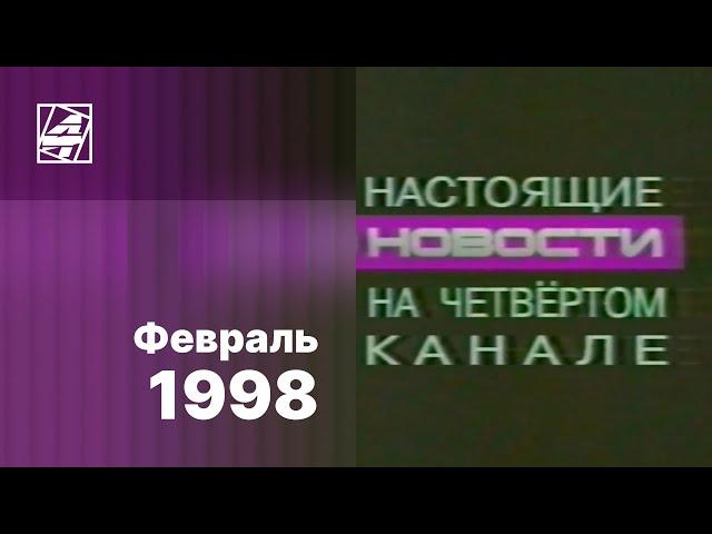 Реклама, анонсы и промо / 4 канал•REN-TV НВС (Екатеринбург), 01.02.1998