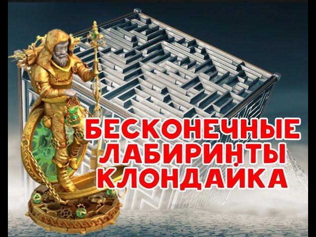 Бесконечные   Лабиринты  Клондайк