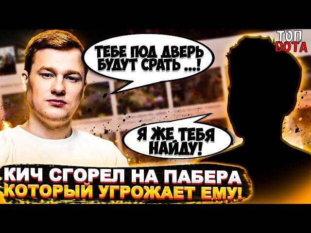 КИЧ СГОРЕЛ НА ПАБЕРА КОТОРЫЙ УГРОЖАЕТ ЕМУ! | РОФЛ С ФЛАЕМ | Топ dota