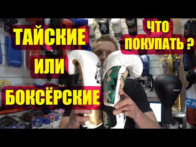 БОКСЁРСКИЕ перчатки или ТАЙСКИЕ перчатки В ЧЁМ РАЗНИЦА? Единоборства Бои без правил Бокс